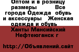 Оптом и в розницу размеры 50-66 - Все города Одежда, обувь и аксессуары » Женская одежда и обувь   . Ханты-Мансийский,Нефтеюганск г.